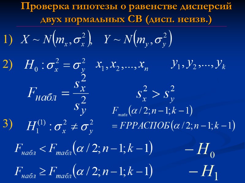 Проверка гипотезы о равенстве дисперсий двух нормальных СВ (дисп. неизв.) 1) 2) 3) Проверка гипотезы о равенстве дисперсий двух нормальных СВ (дисп. неизв.) 1) 2) 3)